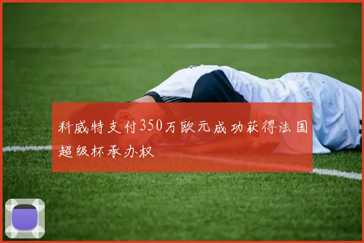 科威特支付350万欧元成功获得法国超级杯承办权