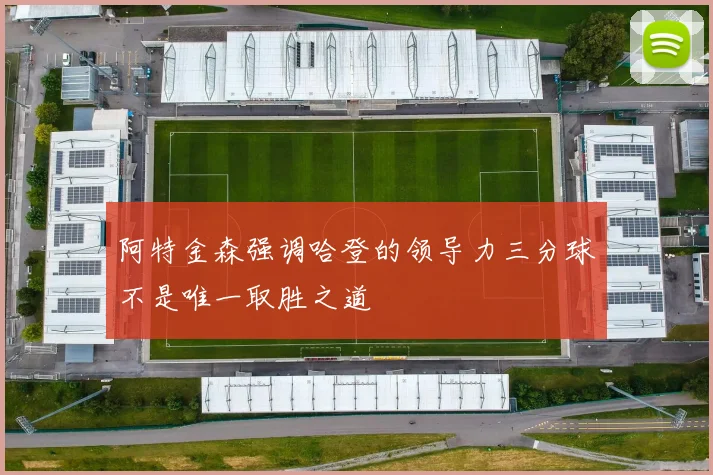 阿特金森强调哈登的领导力三分球不是唯一取胜之道