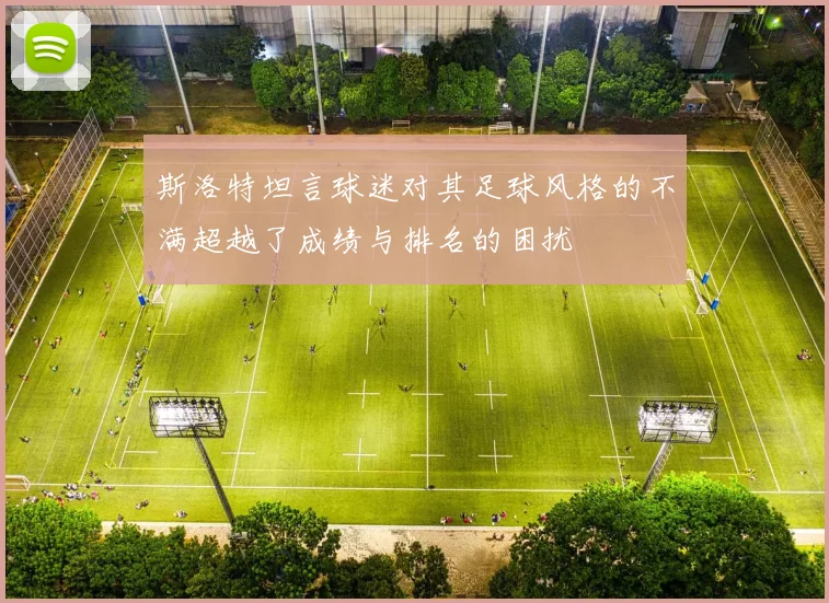 斯洛特坦言球迷对其足球风格的不满超越了成绩与排名的困扰