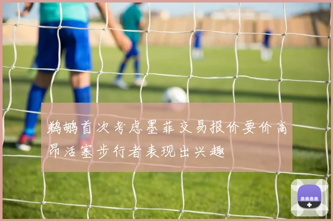 鹈鹕首次考虑墨菲交易报价要价高昂活塞步行者表现出兴趣