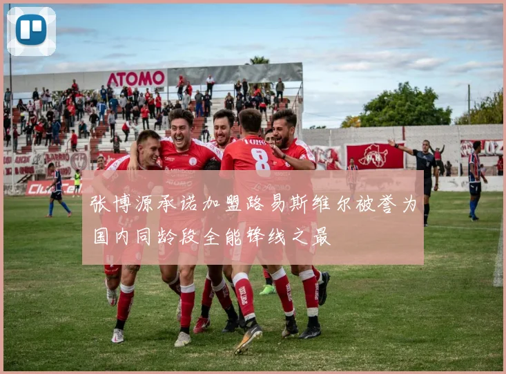 张博源承诺加盟路易斯维尔被誉为国内同龄段全能锋线之最