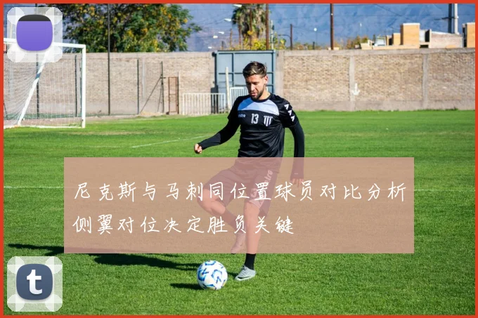 尼克斯与马刺同位置球员对比分析侧翼对位决定胜负关键