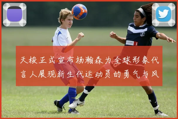 天梭正式宣布杨瀚森为全球形象代言人展现新生代运动员的勇气与风采